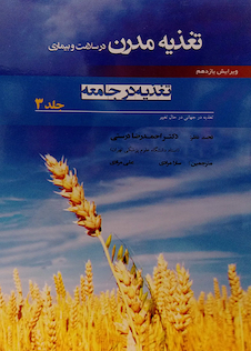 عکس کتاب تغذیه مدرن در سلامت و بیماری (تغذیه در جامعه) جلد 3